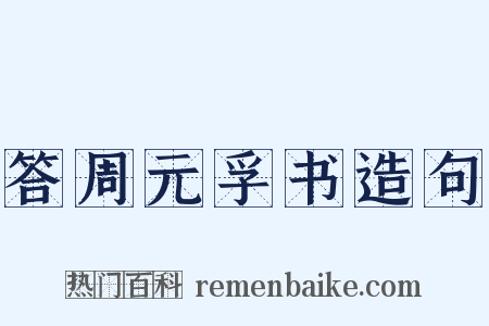答周元孚书造句是什么意思的图片